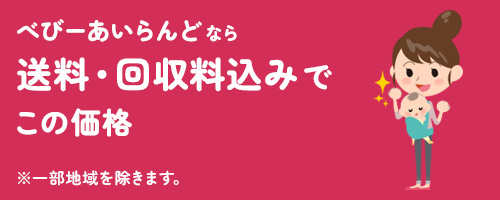 送料・回収料込だからお得