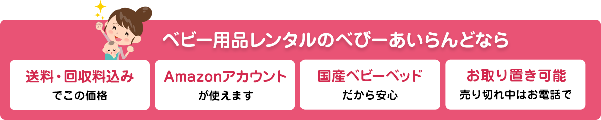 ベビー用品レンタルべびーあいらんどがおすすめのわけ