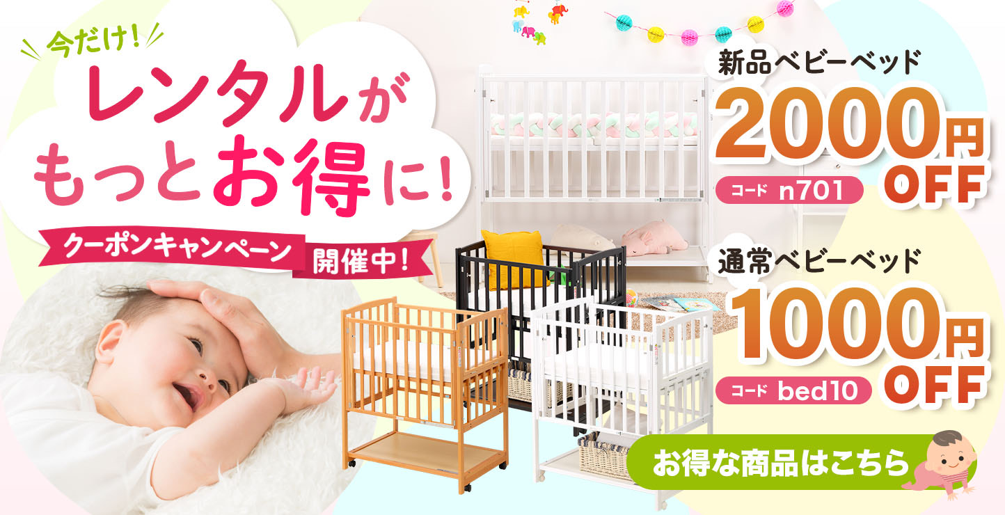 クーポン入力でベビーベッドレンタルがお得！